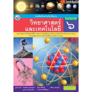 หนังสือเรียน บร.วิทยาศาสตร์และเทคโนโลยี ป.6 ลส51 (พว.) ปป.60