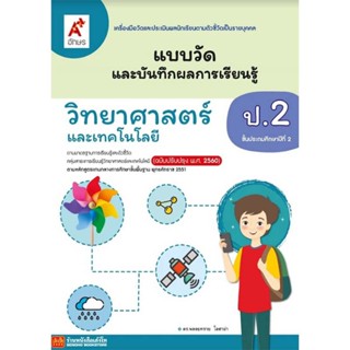 หนังสือเรียน แบบวัดและบันทึกผล วิทยาศาสตร์และเทคโนโลยี ป.2 (อจท.) ปป.60