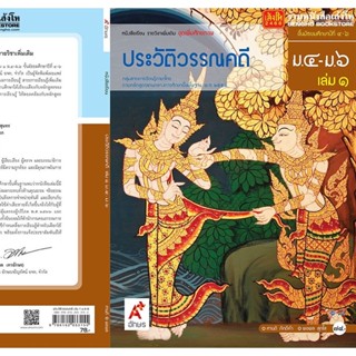 หนังสือเรียน บร.เพิ่มเติม ประวัติวรรณคดี ม.4-6 ล.1 ลส51 (อจท.)