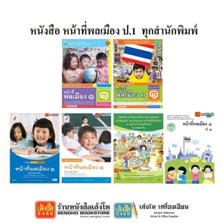 หนังสือเรียน แบบเรียน - แบบฝึกหัด เพิ่มเติม หน้าที่พลเมือง ป.1 ทุกสำนักพิมพ์