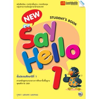 หนังสือเรียน New Say Hello Students Book 1 ลส51 (แม็ค)