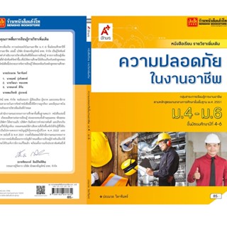 หนังสือเรียน บร.เพิ่มเติม ความปลอดภัยในงานอาชีพ ม.4-6 (อจท)