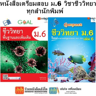 หนังสือคู่มือเตรียมสอบ ม.6 วิชาชีววิทยา ทุกสำนักพิมพ์