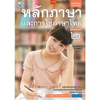 หนังสือเรียน บร.หลักภาษาและการใช้ภาษาไทย ม.2 ลส51 (พว.)