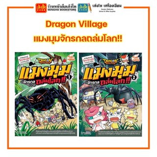 การ์ตูนความรู้ Dragon Village แมงมุมจักรกลถล่มโลก!! ล.1 - 2 สำนักพิมพ์Read Comics