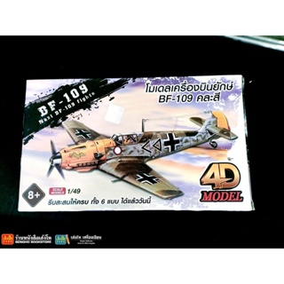 ของเล่นเสริมพัฒนาการเด็ก โมเดลเครื่องบินยักษ์ BF-109