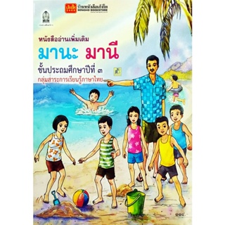 หนังสือเรียน หนังสืออ่านเพิ่มเติม มานะมานีชั้น ป.3 (อค.)