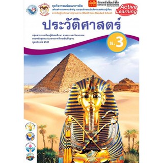 หนังสือเรียน กิจกรรมครบตามตัวชี้วัด ประวัติศาสตร์ ม.3 ลส51 (พว.)