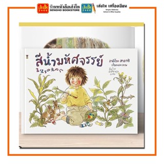 หนังสือนิทาน สีน้ำมหัศจรรย์ (ปกแข็ง) สำนักพิมพ์SandClock Books