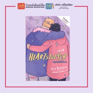 พร้อมส่ง นิยายวาย Heart Stopper หยุดหัวใจไว้ที่นาย เล่ม 1-4