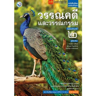 หนังสือเรียน บร.วรรณคดีและวรรณกรรม ม.2 ลส51 (พว.)