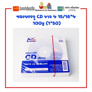 💥พร้อมส่ง💥 ซองบรรจุ CD ขาว 100g (แพ็ค 50 ชิ้น)