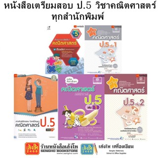 หนังสือคู่มือเตรียมสอบ ป.5 วิชาคณิตศาสตร์ ทุกสำนักพิมพ์