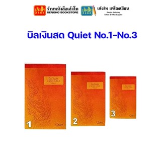 บิลเงินสด Quiet No.1 - No.3 50 แกรม 62 แผ่น