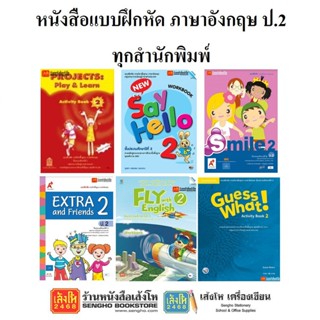 หนังสือ แบบฝึกหัดภาษาอังกฤษ ป.2 ทุกสำนักพิมพ์