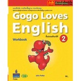 หนังสือเรียน Gogo Loves Workbook 2 ลส51 (วพ.)