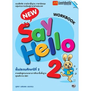 หนังสือเรียน New Say Hello Workbook 2 ลส51 (แม็ค)