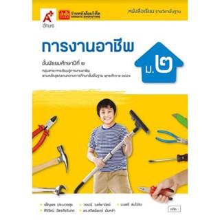 หนังสือเรียน บร.การงานอาชีพและเทคโนโลยี ม.2 ลส51 (อจท.) ปป.60