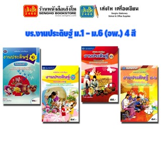 หนังสือเรียน บร.งานประดิษฐ์ ม.1 - ม.6 (อพ.) 4 สี