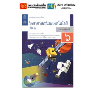 แบบบันทึกกิจกรรม วิทยาศาสตร์และเทคโนโลยี ป.6 ล.2 ลส51 (สสวท.) ปป.60