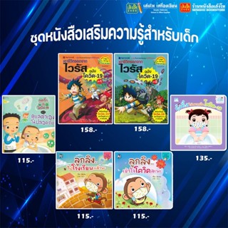 หนังสือเสริมความรู้สำหรับเด็ก โควิด-19 ฉบับการ์ตูน