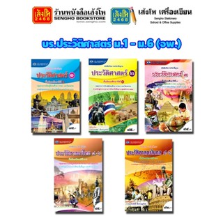 หนังสือเรียน บร.ประวัติศาสตร์ ม.1 - ม.6 (อพ.)