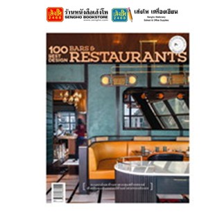 หนังสือบ้านและสวน 100 Best Design Bars &amp; Restaurants