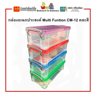 กล่องอเนกประสงค์ Multi Funtion CM-12 คละสี