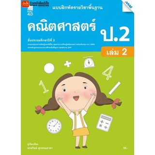 หนังสือเรียน บฝ.คณิตศาสตร์ ป.2 ล.2 ลส51 (แม็ค) ปป.60