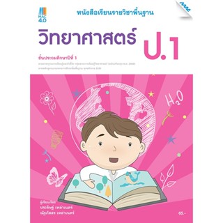 หนังสือเรียน บร.วิทยาศาสตร์ ป.1 ลส51 (แม็ค) ปป.60