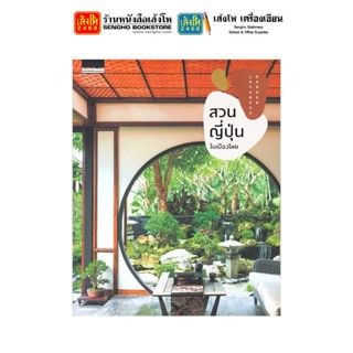 หนังสือบ้านและสวน สวนญี่ปุ่นในเมืองไทย