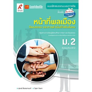 หนังสือเรียน บฝ.หน้าที่พลเมือง วัฒนธรรม และการดำเนินชีวิตในสังคม ม.2 (อจท.)