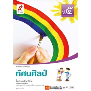 หนังสือเรียน บร.ทัศนศิลป์ ป.5 ลส51 (อจท.)