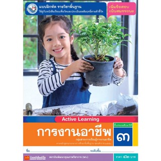 หนังสือเรียน บฝ.การงานอาชีพ ป.3 ลส51 (พว.)