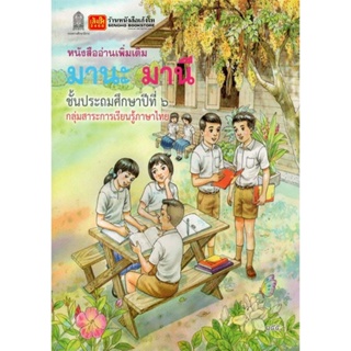 หนังสือเรียน หนังสืออ่านเพิ่มเติม มานะมานีชั้น ป.6 (อค.)