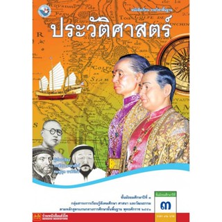 หนังสือเรียน บร.ประวัติศาสตร์ ม.3 ลส51 (พว.)