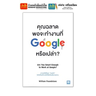 หนังสือ คุณฉลาดพอจะทำงานที่ Google หรือเปล่า?