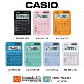 เครื่องคิดเลข เครื่องคำนวณ Casio MS-20US คละสี