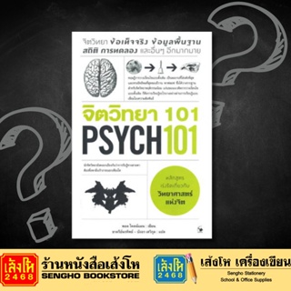 จิตวิทยา 101 PSYCH 101
