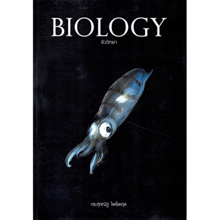 หนังสือคู่มือเตรียมสอบ Biology