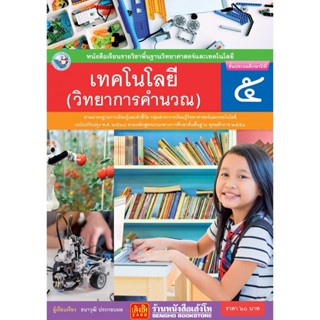 หนังสือเรียน บร.เทคโนโลยี (วิทยาการคำนวณ) ป.5 ลส51 (พว.) ปป.60