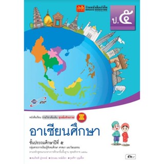 หนังสือเรียน บร.อาเซียนศึกษา ป.5 ลส51 (อจท.)