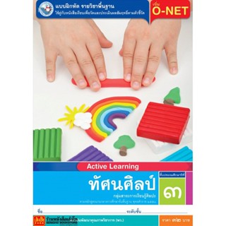 หนังสือเรียน บฝ.ทัศนศิลป์ ป.3 ลส51 (พว.)