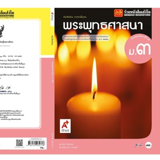 หนังสือเรียน บร.พระพุทธศาสนา ม.3 ลส51 (อจท.)