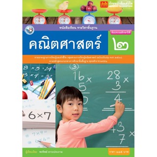 หนังสือเรียน บร.คณิตศาสตร์ ป.2 ลส51 (พว.) ปป.60