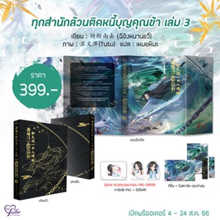 🔔Pre-Order ทุกสำนักล้วนติดหนี้บุญคุณข้า เล่ม 3 พร้อมของแถมโปสการ์ด+ที่คั่น (พิเศษ Pre-Order แถมเพิ่มการ์ดใส, จิบิไดคัท)