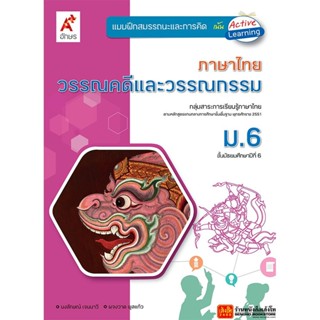 หนังสือเรียน บฝ.สมรรถนะฯ วรรณคดีและวรรณกรรม ม.6 (อจท.)