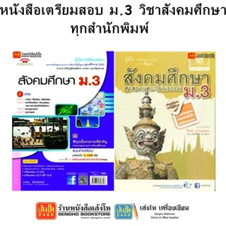 หนังสือคู่มือเตรียมสอบ ม.3 วิชาสังคมศึกษา ทุกสำนักพิมพ์