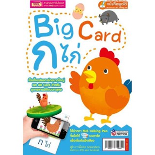 Big Card ก ไก่ (Talking Pen) แฟลชการ์ดขนาดใหญ่และเออาร์การ์ดสำหรับสอน กไก่ แบบดูภาพ3มิติทะลุจอ