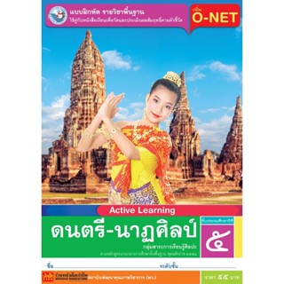 หนังสือเรียน บฝ.ดนตรี-นาฏศิลป์ ป.5 ลส51 (พว.)